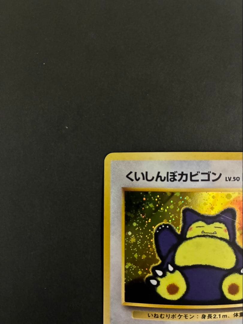 ポケモンカード くいしんぼカビゴン 旧裏